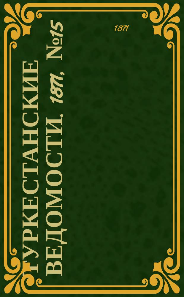 Туркестанские ведомости. 1871, № 15 (10 мая)
