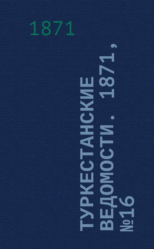 Туркестанские ведомости. 1871, № 16 (17 мая)