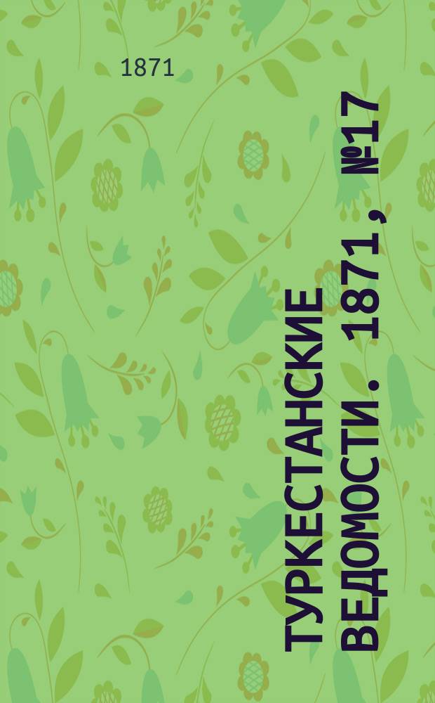 Туркестанские ведомости. 1871, № 17 (24 мая)