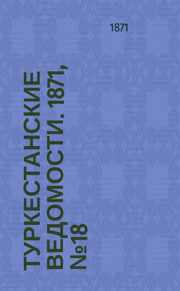 Туркестанские ведомости. 1871, № 18 (31 мая)