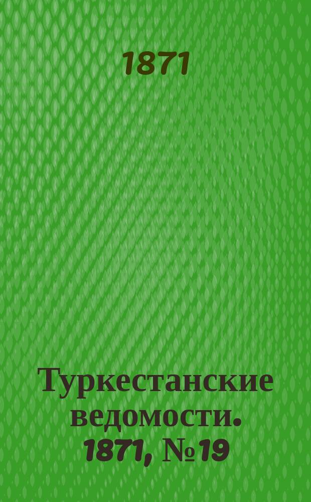 Туркестанские ведомости. 1871, № 19 (7 июня)