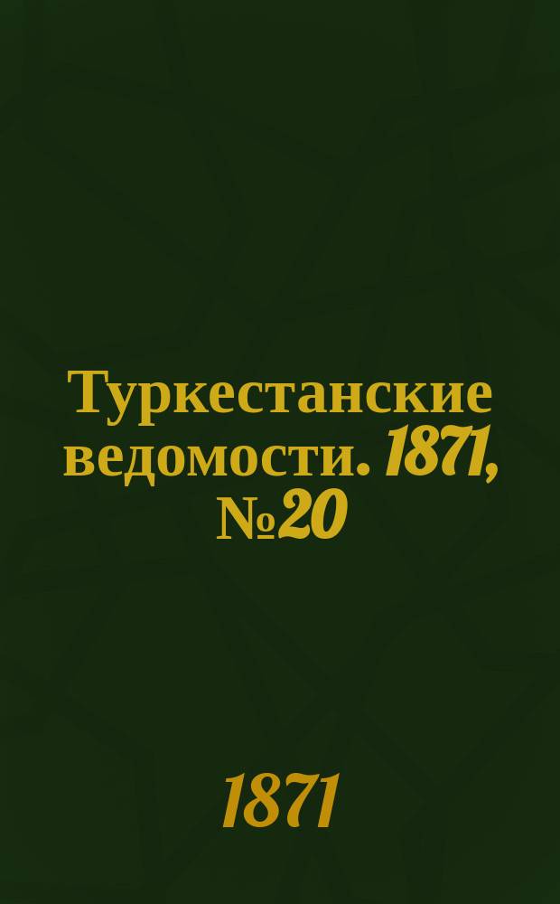 Туркестанские ведомости. 1871, № 20 (14 июня)