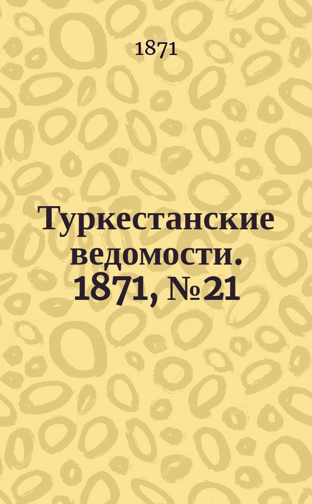 Туркестанские ведомости. 1871, № 21 (21 июня)