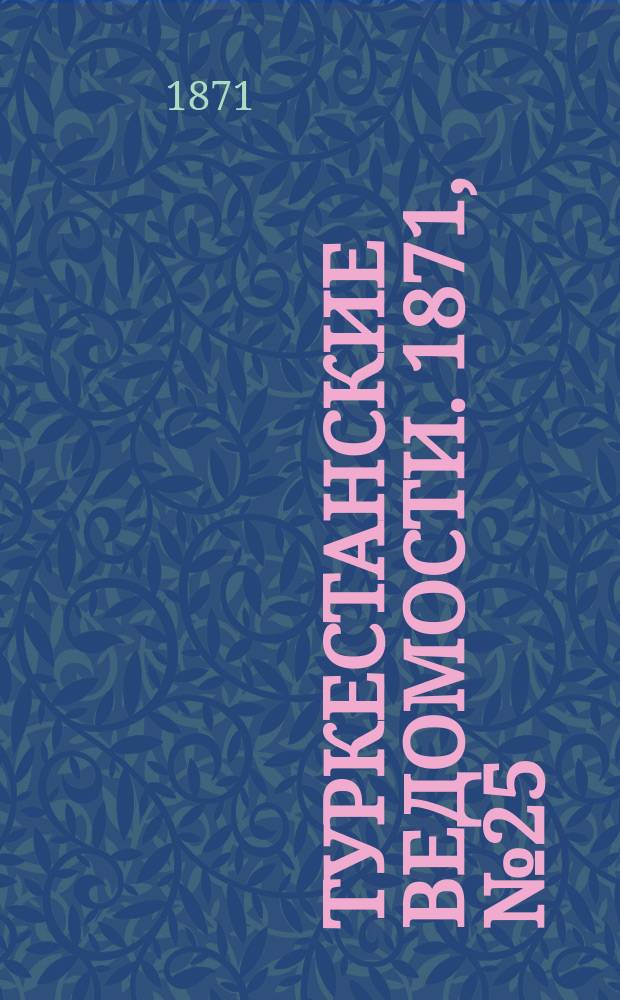 Туркестанские ведомости. 1871, № 25 (19 июля)