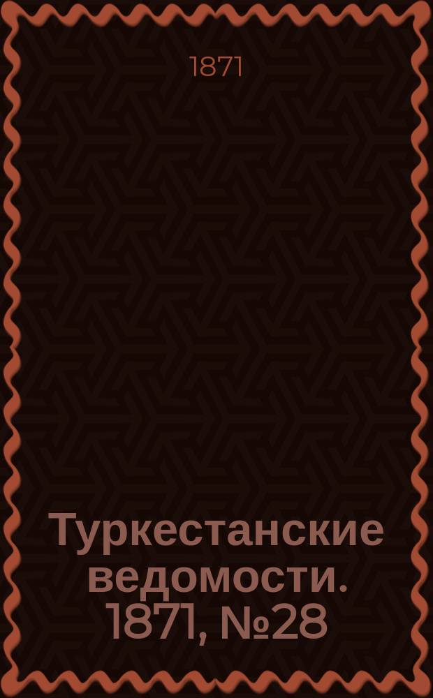 Туркестанские ведомости. 1871, № 28 (9 авг.)