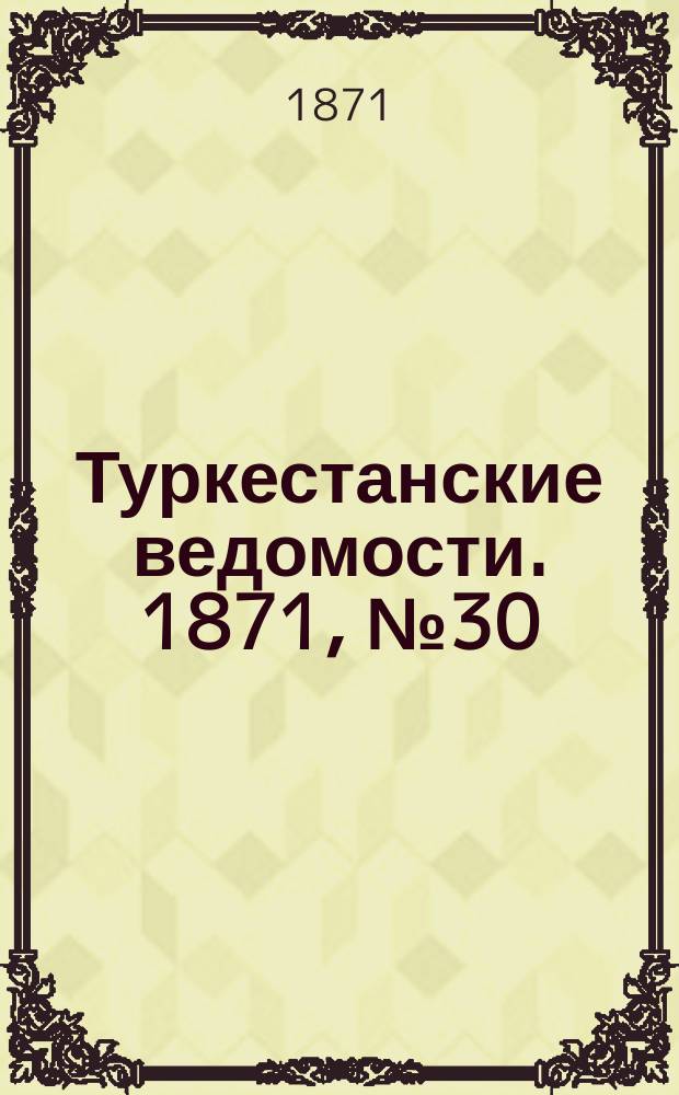 Туркестанские ведомости. 1871, № 30 (23 авг.)