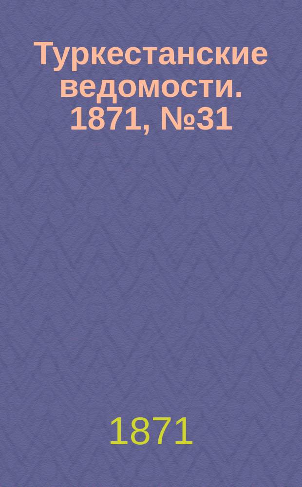 Туркестанские ведомости. 1871, № 31 (30 авг.)