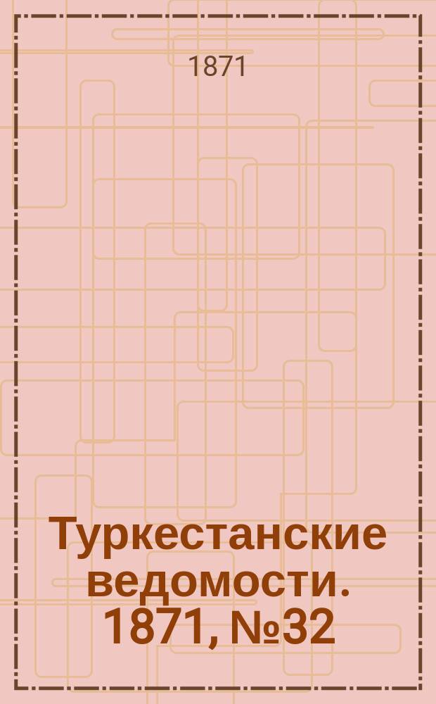 Туркестанские ведомости. 1871, № 32 (6 сент.)