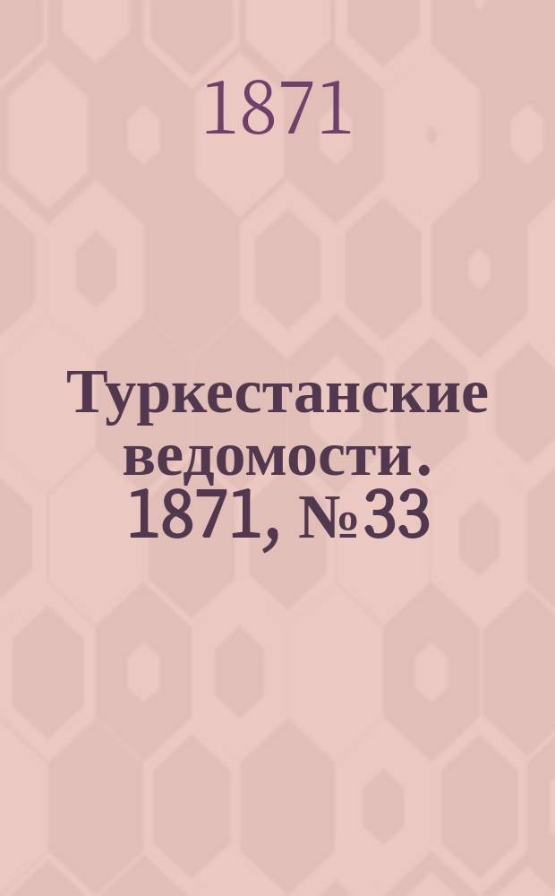 Туркестанские ведомости. 1871, № 33 (13 сент.)
