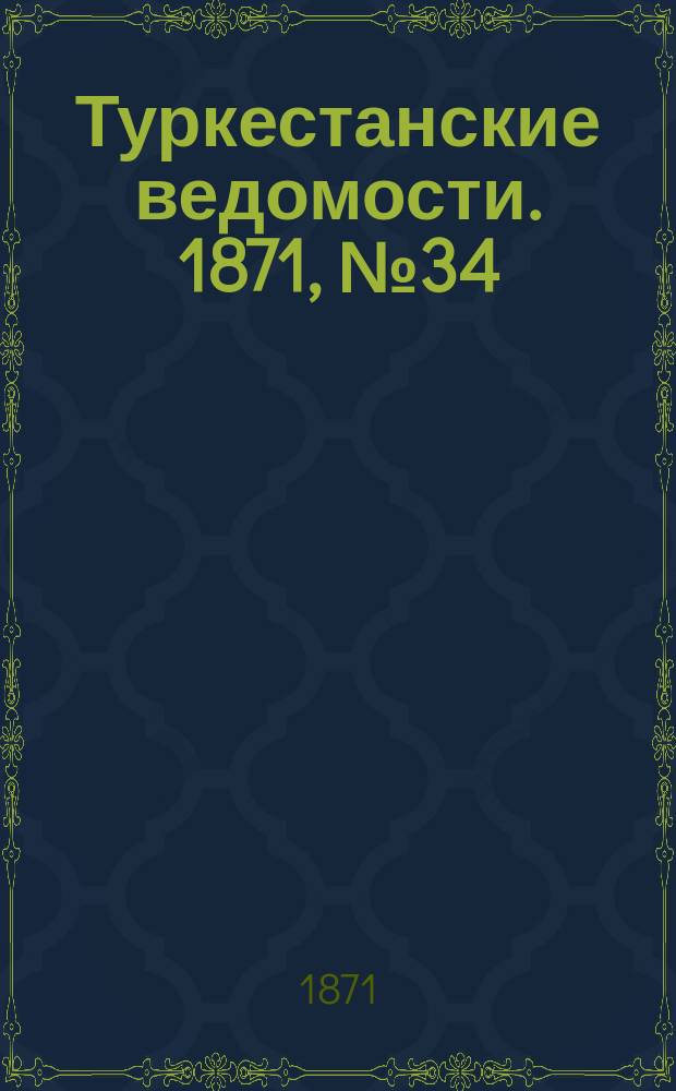 Туркестанские ведомости. 1871, № 34 (20 сент.)