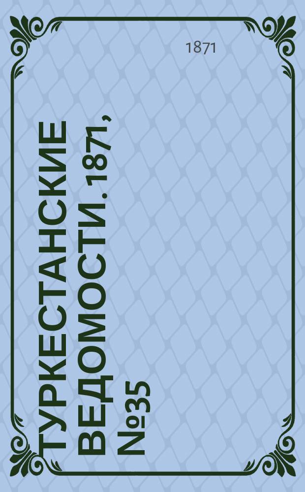 Туркестанские ведомости. 1871, № 35 (27 сент.)
