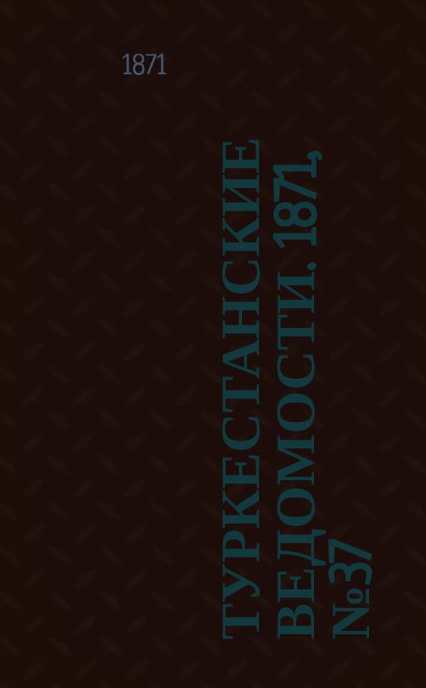 Туркестанские ведомости. 1871, № 37 (11 окт.)