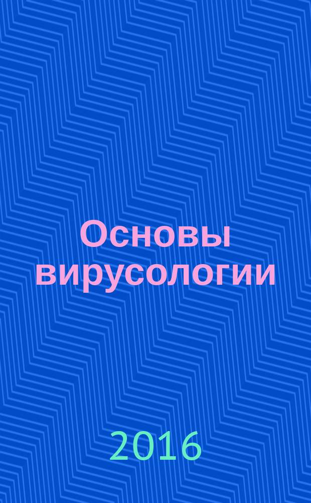 Основы вирусологии : клиническая микробиология для специалистов клинической лабораторной диагностики : учебное пособие
