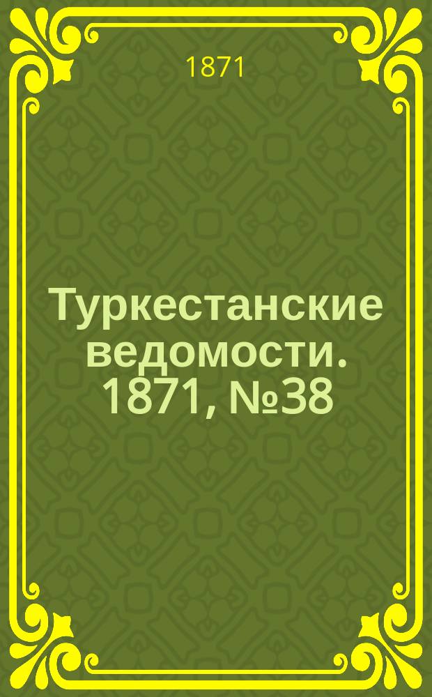 Туркестанские ведомости. 1871, № 38 (18 окт.)