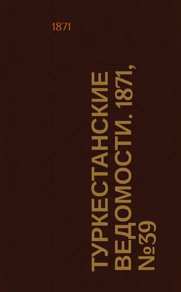 Туркестанские ведомости. 1871, № 39 (25 окт.)