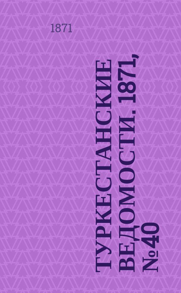 Туркестанские ведомости. 1871, № 40 (1 нояб.)