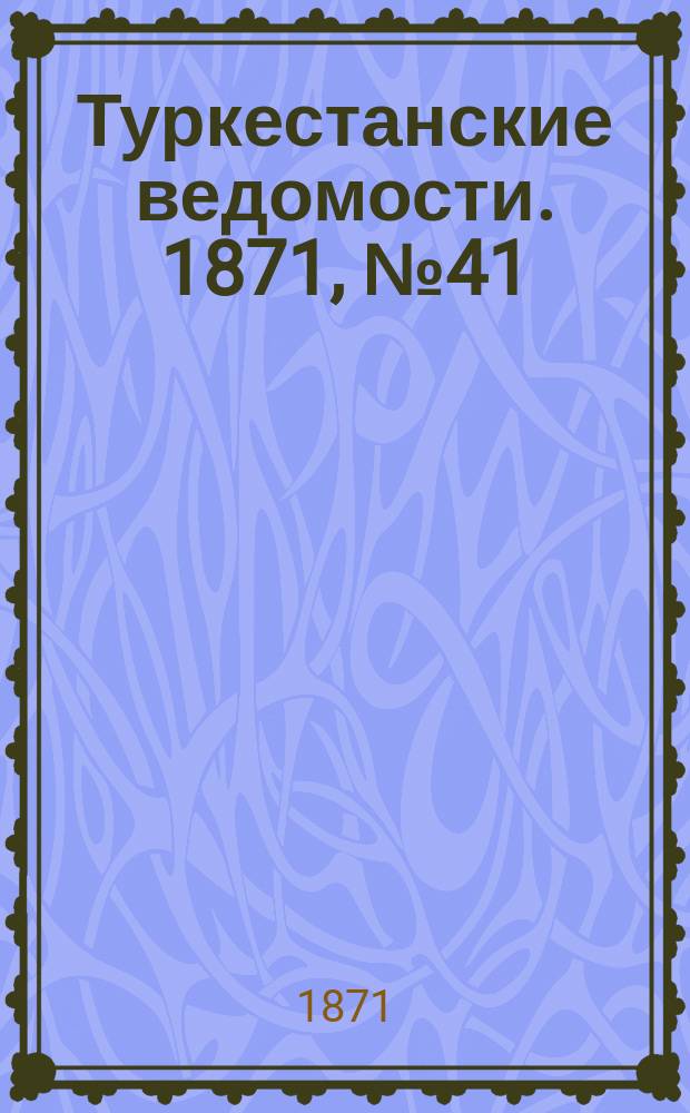 Туркестанские ведомости. 1871, № 41 (8 нояб.)