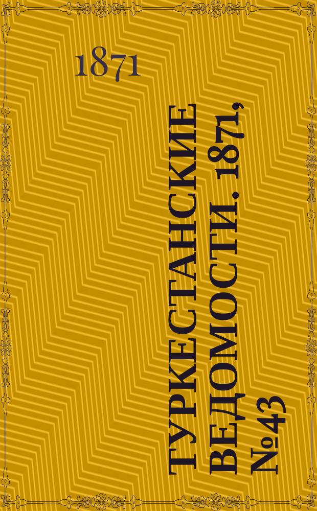 Туркестанские ведомости. 1871, № 43 (22 нояб.)