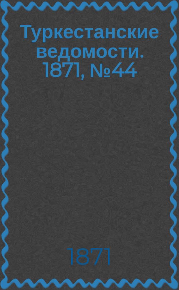 Туркестанские ведомости. 1871, № 44 (29 нояб.)