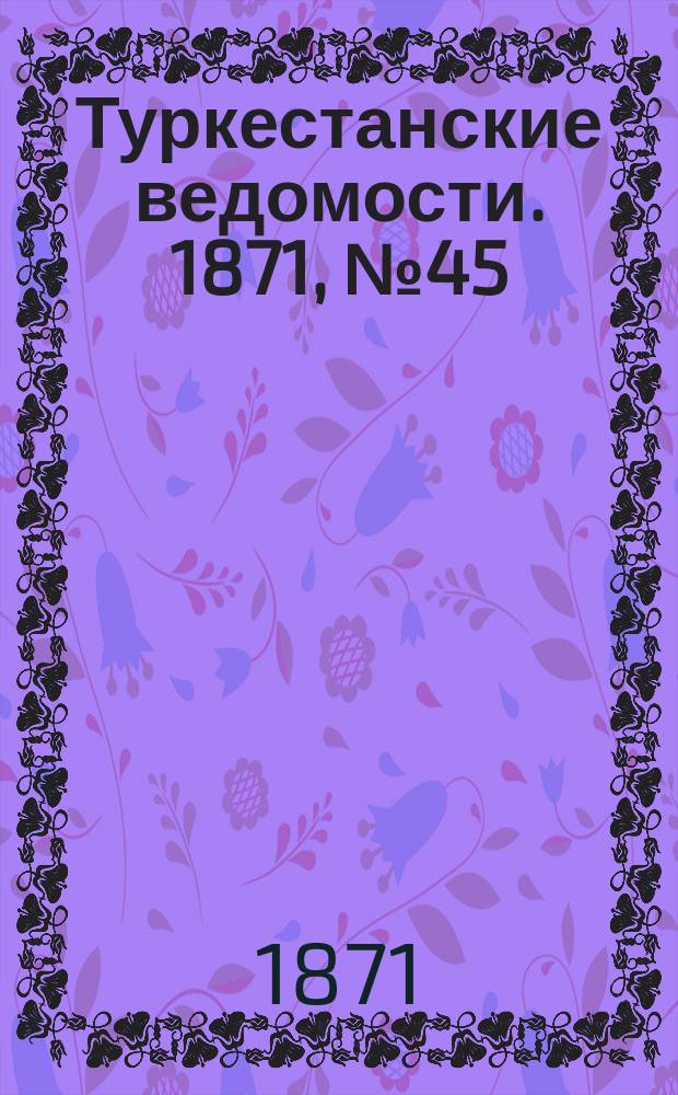 Туркестанские ведомости. 1871, № 45 (6 дек.)