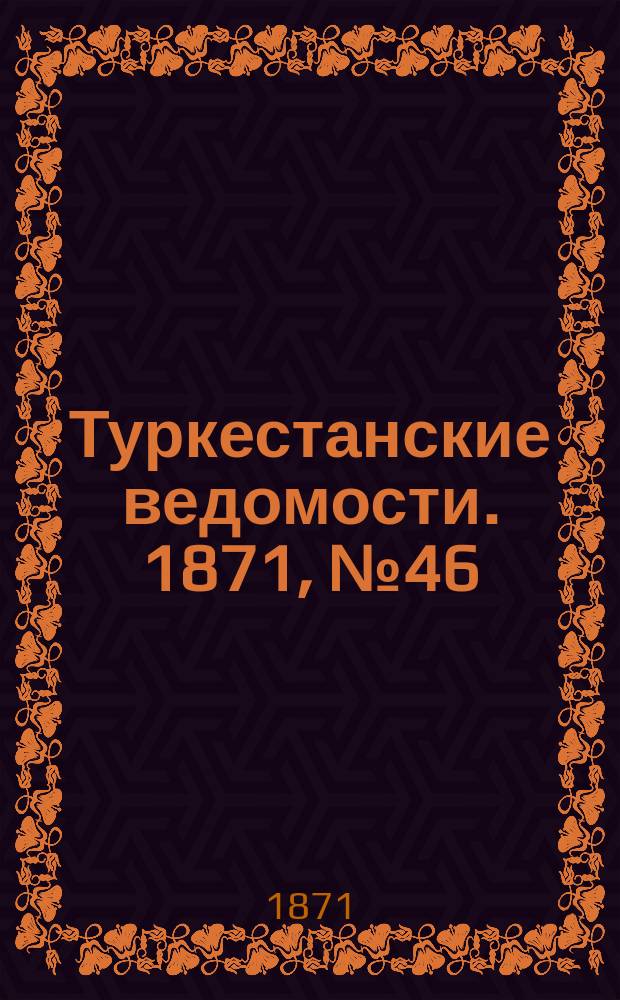 Туркестанские ведомости. 1871, № 46 (13 дек.)