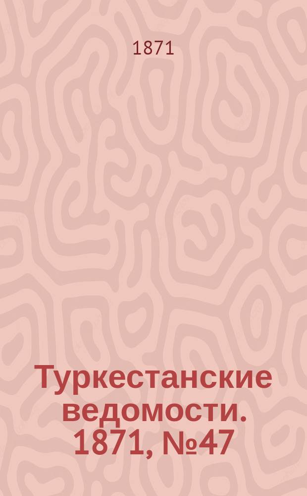 Туркестанские ведомости. 1871, № 47 (20 дек.)
