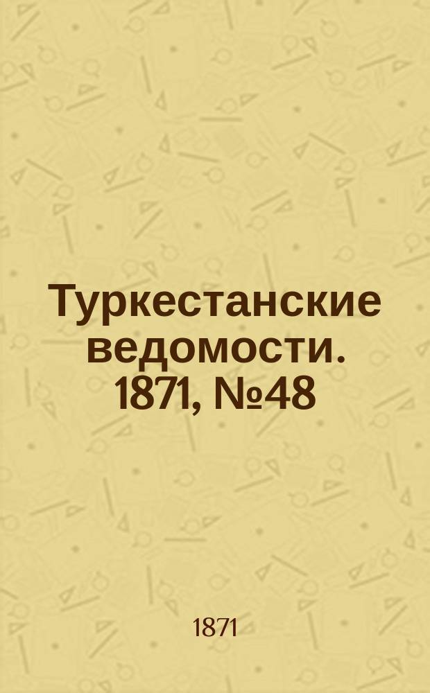 Туркестанские ведомости. 1871, № 48 (27 дек.)