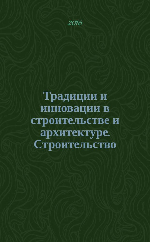 Традиции и инновации в строительстве и архитектуре. Строительство : сборник статей