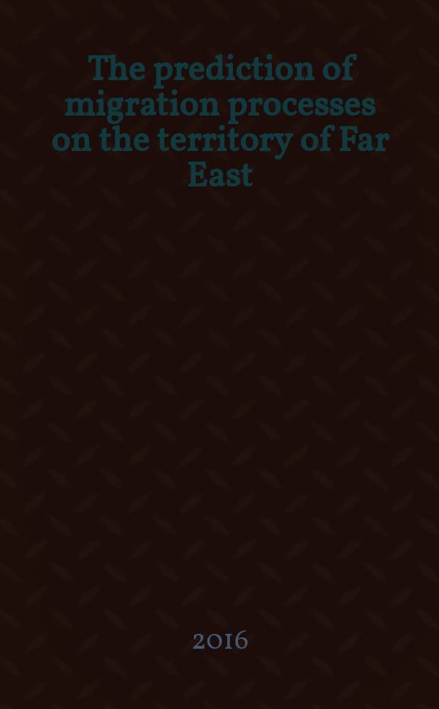 The prediction of migration processes on the territory of Far East