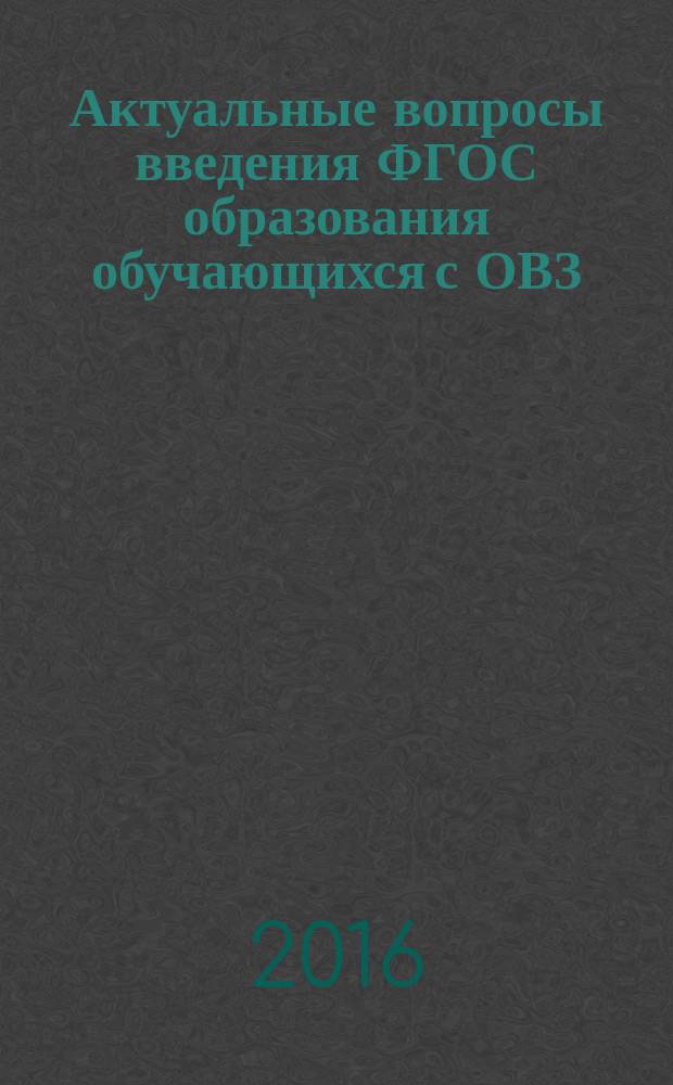 Актуальные вопросы введения ФГОС образования обучающихся с ОВЗ : методические рекомендации