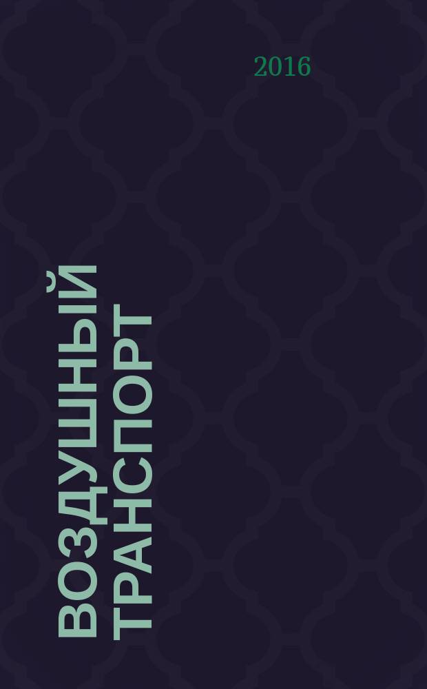 Воздушный транспорт = Air transport. Safety management of aviation activity. Data base. Aviation infrastructure risks of airport operation. Система менеджмента безопасности авиационной деятельности. База данных. Авиационные инфраструктурные риски, возникающие при производстве аэропортовой деятельности : ГОСТ Р 57239-2016