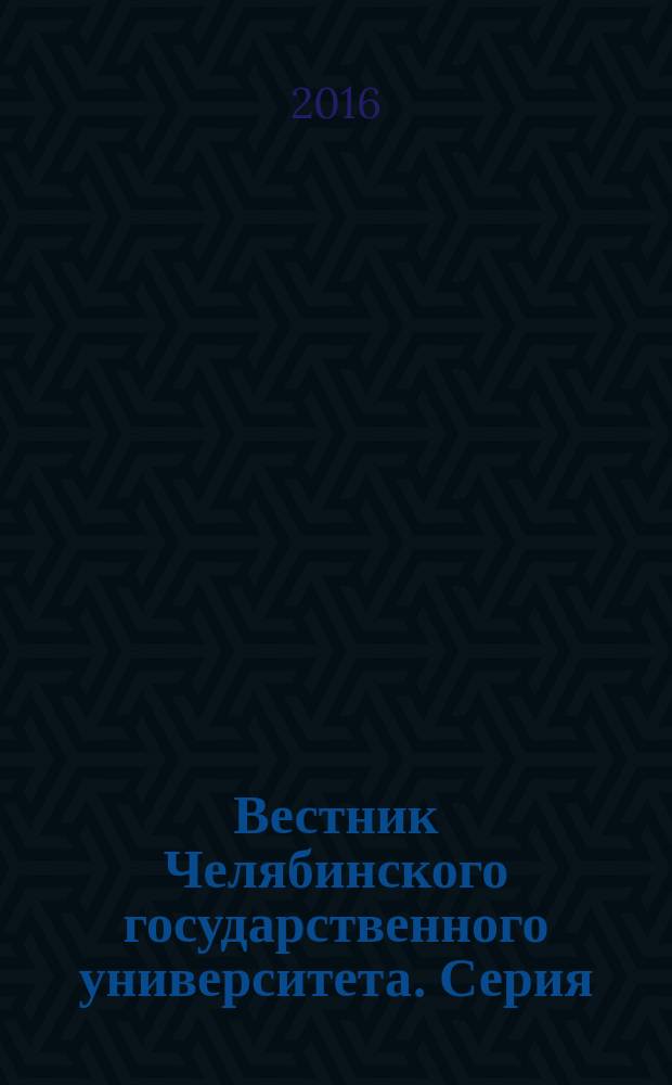Вестник Челябинского государственного университета. Серия: Право : научный журнал