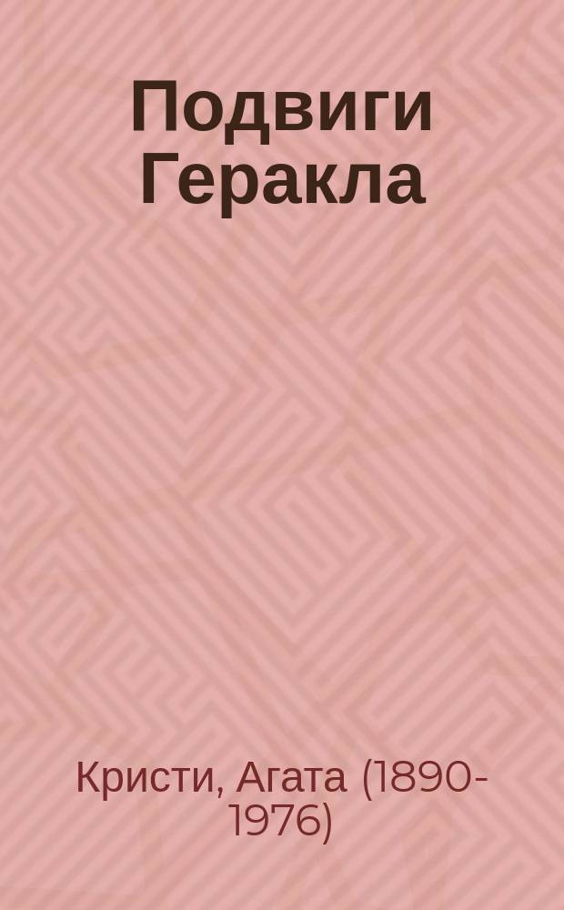 Подвиги Геракла; После похорон / Агата Кристи; пер. с англ. А.С. Петухова, Н.Х. Ибрагимовой