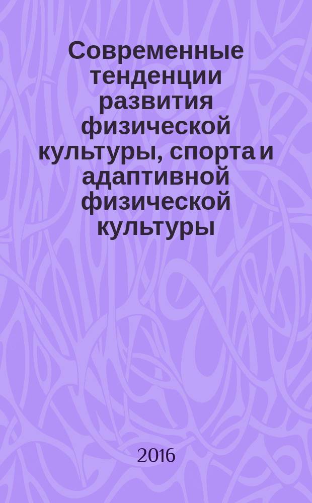 Современные тенденции развития физической культуры, спорта и адаптивной физической культуры : материалы международной научно-практической конференции. Ч. 2