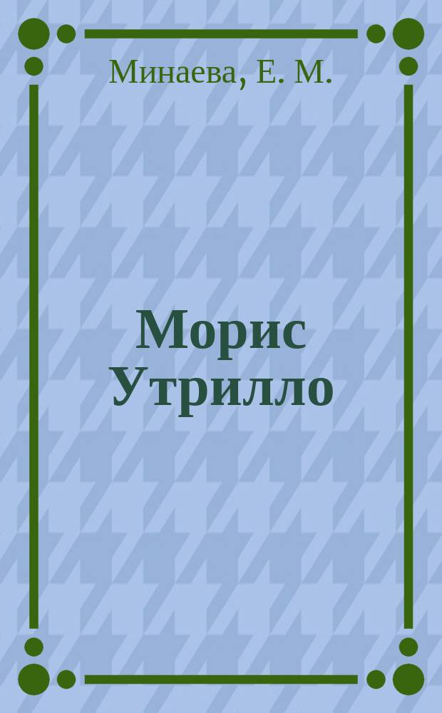 Морис Утрилло (1883-1955) : жизнь и творчество