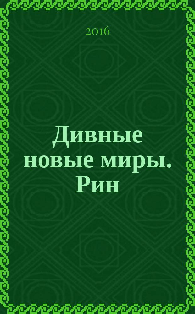 Дивные новые миры. Рин : фантастический роман