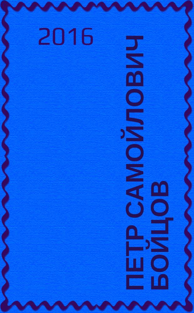 Петр Самойлович Бойцов (1852/1853 -после 1917)