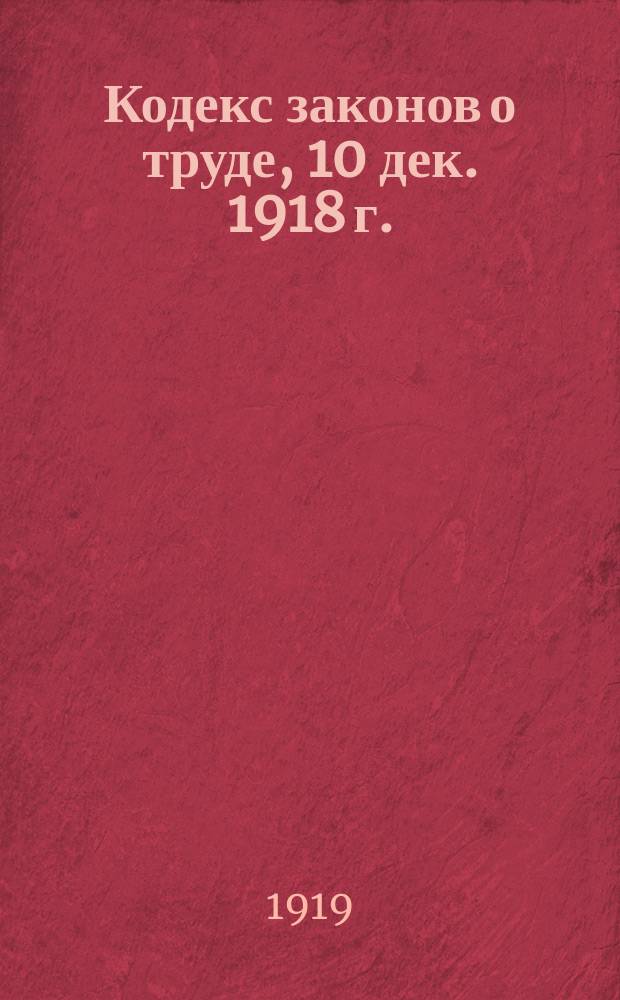 Кодекс законов о труде, [10 дек. 1918 г. : листовка