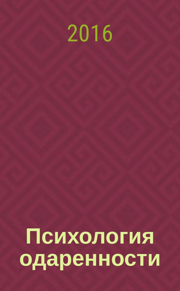 Психология одаренности : учебное пособие