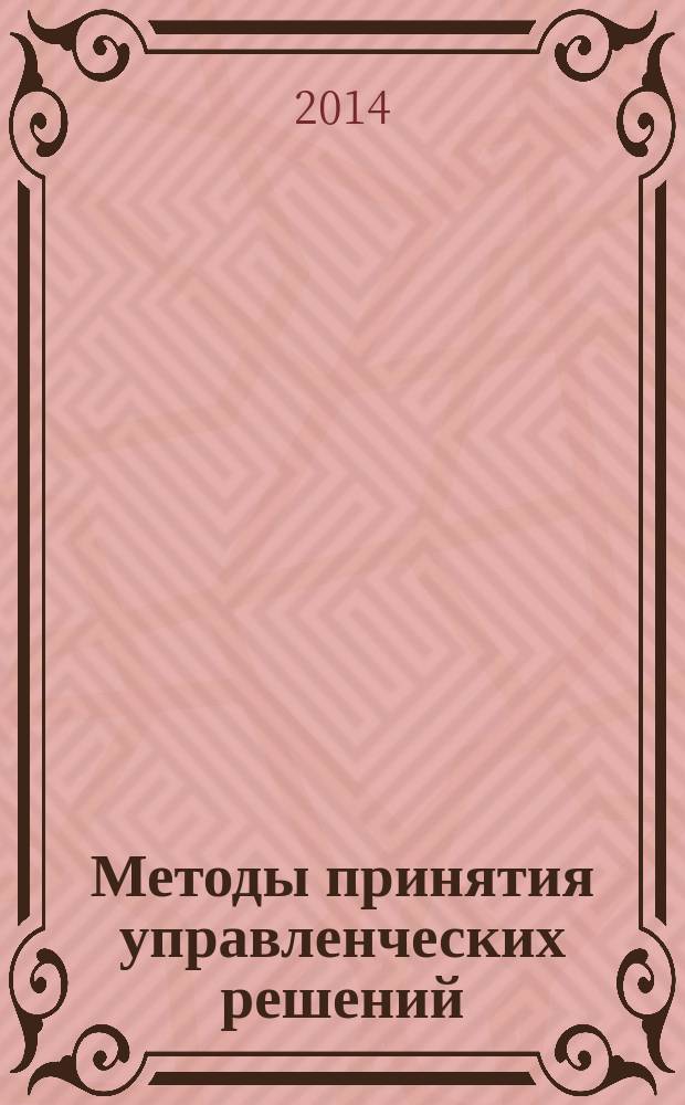 Методы принятия управленческих решений : учебное пособие : для всех форм обучения