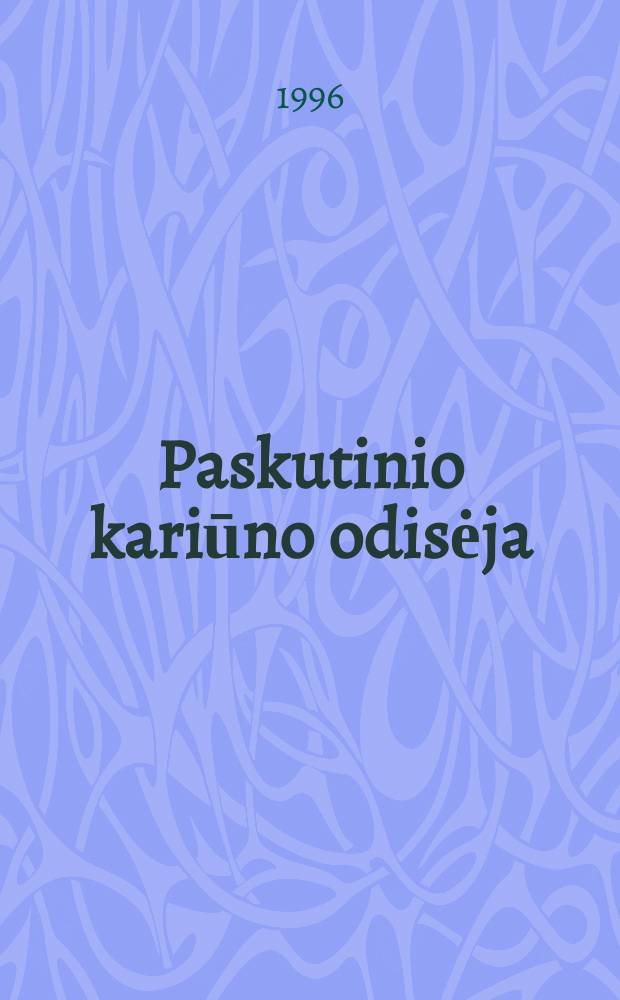 Paskutinio kariūno odisėja : atsiminimai = Одиссея последнего курсанта.
