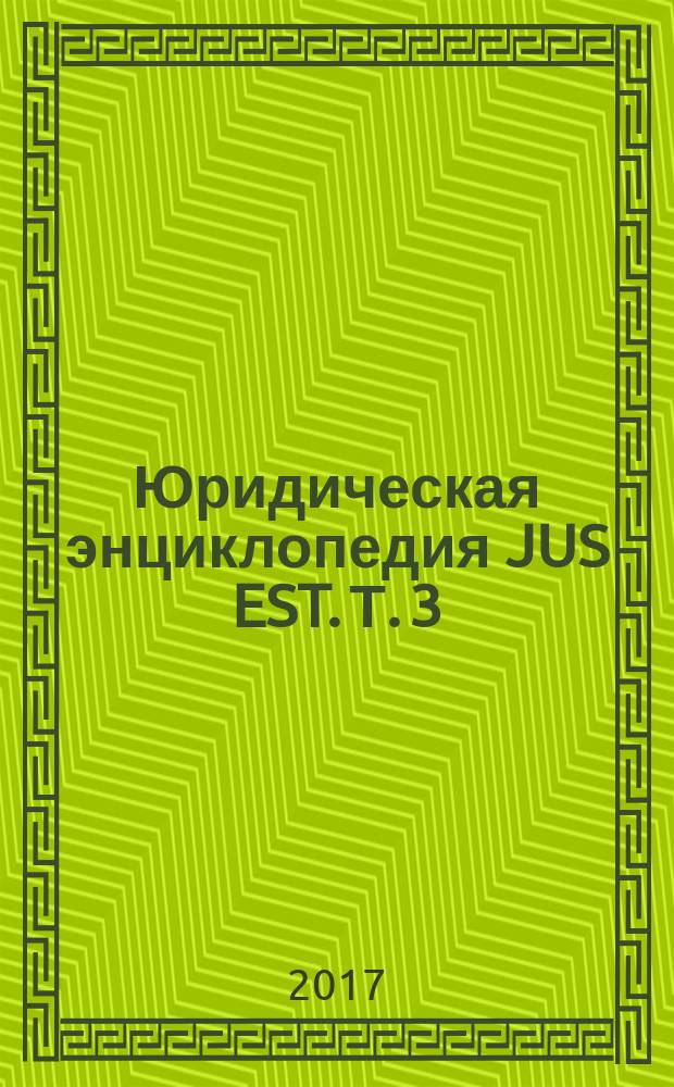 Юридическая энциклопедия JUS EST. Т. 3