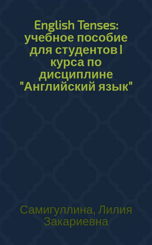 English Tenses : учебное пособие для студентов I курса по дисциплине "Английский язык"