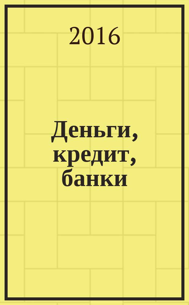 Деньги, кредит, банки : учебник для бакалавров : для студентов, обучающихся по специальностям: "Финансы и кредит", "Бухгалтерский учет, анализ и аудит", "Мировая экономика", "Налоги и налогообложение"