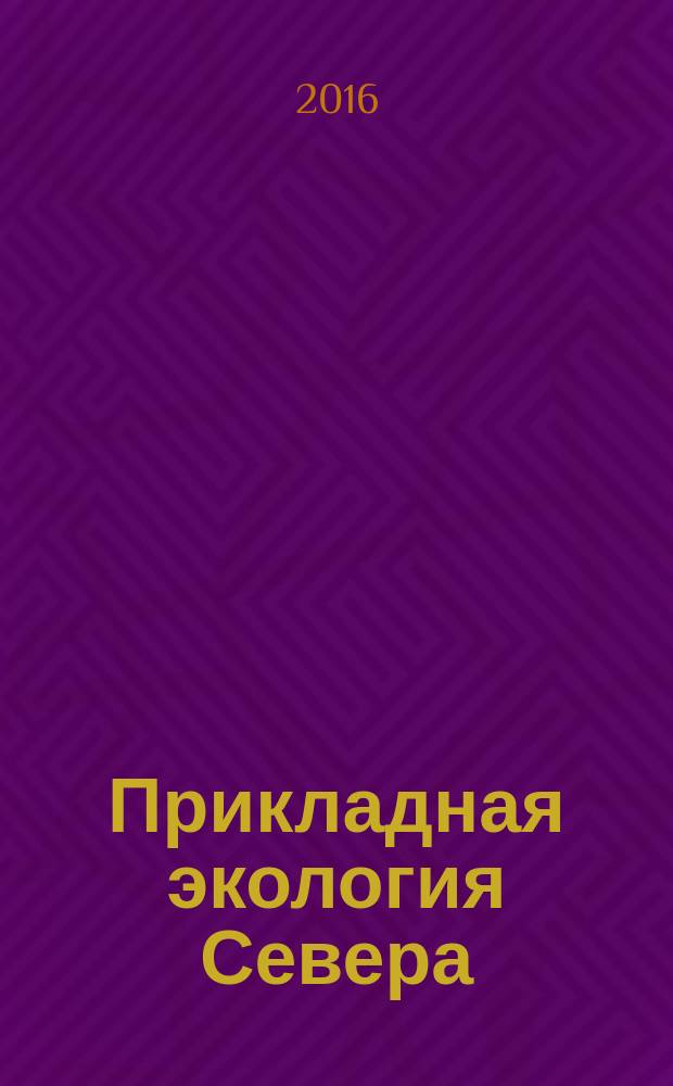 Прикладная экология Севера : избранные труды