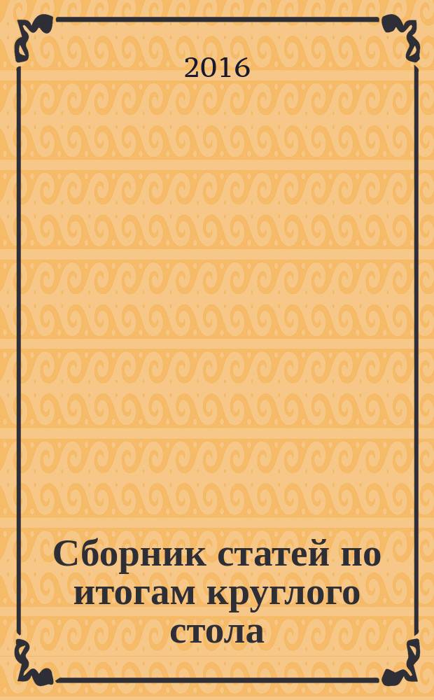 Сборник статей по итогам круглого стола: "Частное и публичное право в современной России: проблемы и перспективы развития"