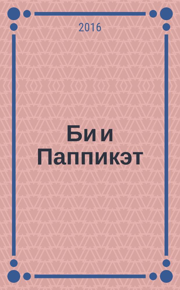 Би и Паппикэт : [комикс перевод]. [Ч.] 4