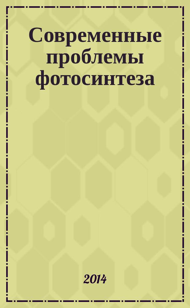 Современные проблемы фотосинтеза = Contemporary problems of photosynthesis : сборник статей