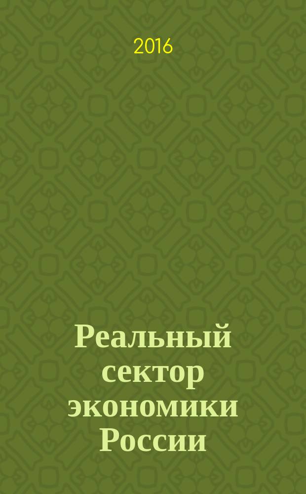 Реальный сектор экономики России: стратегии управления, инвестиции и инновации : коллективная монография