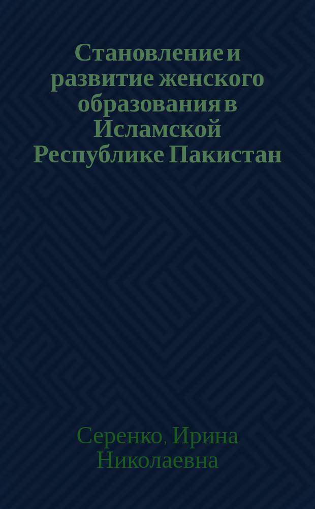 Становление и развитие женского образования в Исламской Республике Пакистан : (политика в области образования и реакция общества)